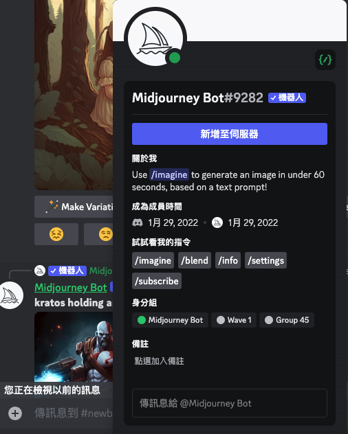 邀請 Midjourney Bot 到聊天室