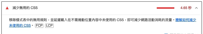 減少無用的 CSS 減少無用的 CSS