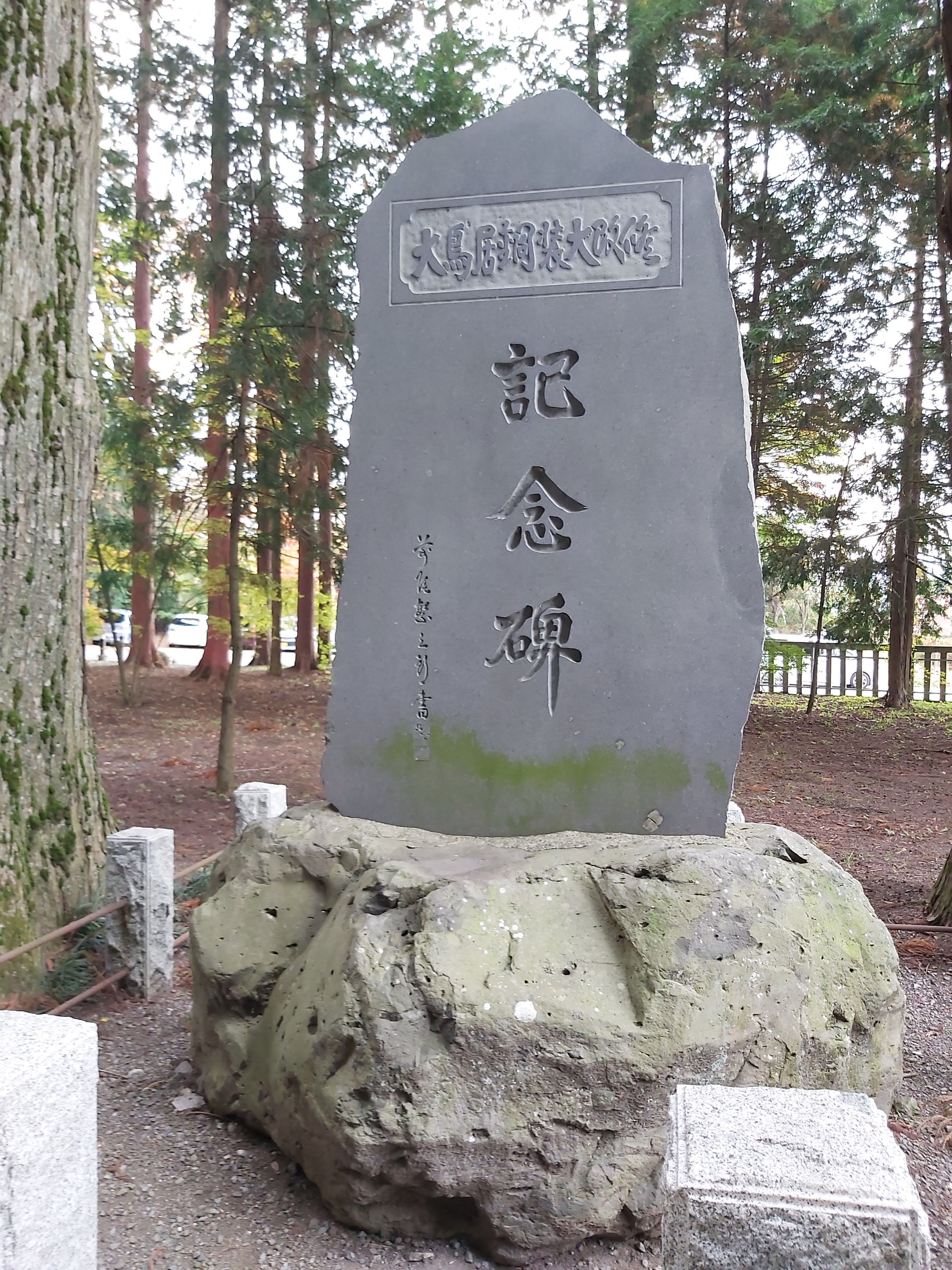 記念碑