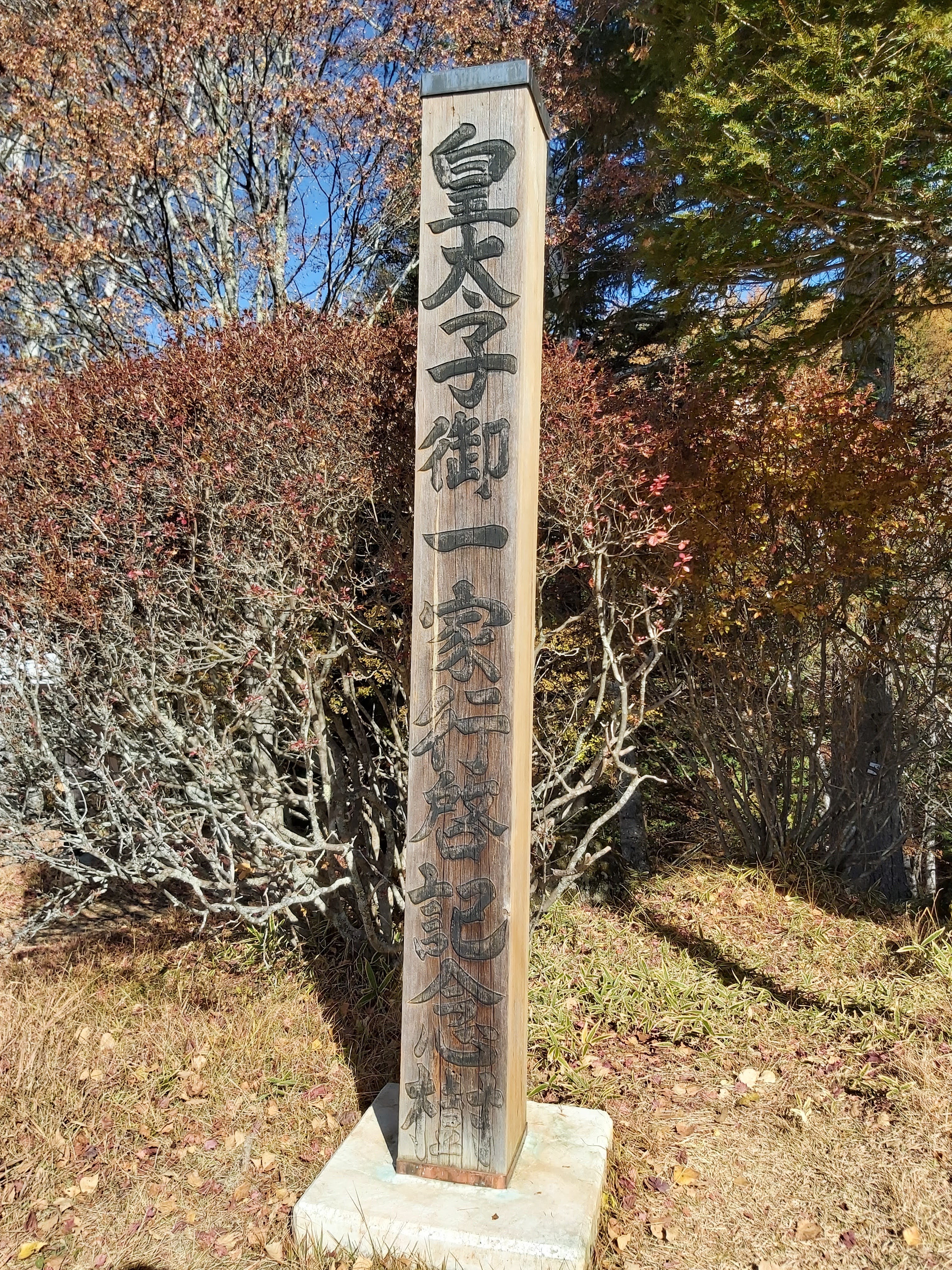 皇太子御一家行啟紀念樹