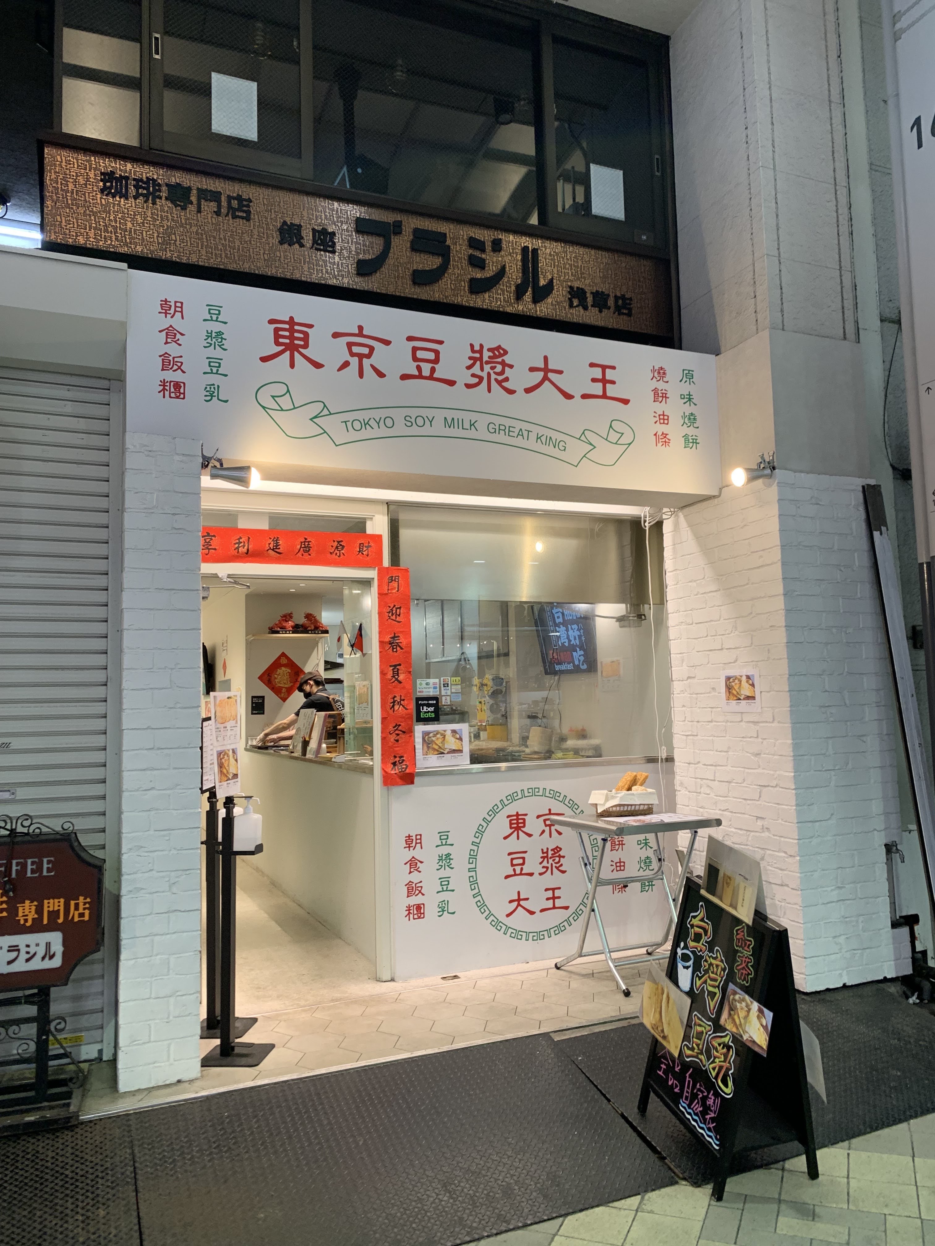 東京豆漿大王