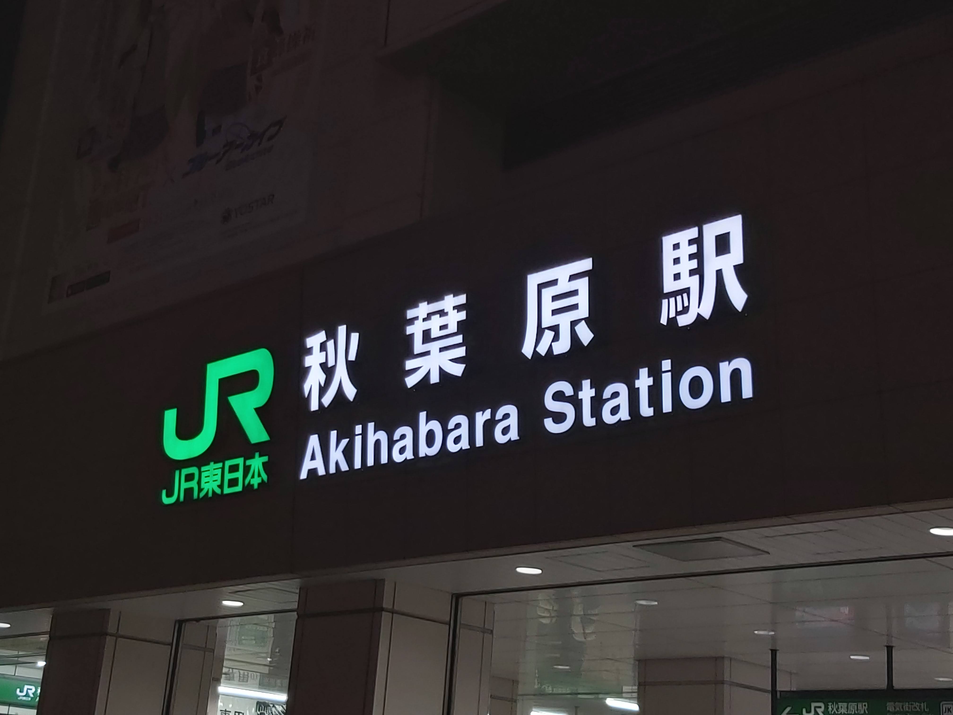 秋葉原