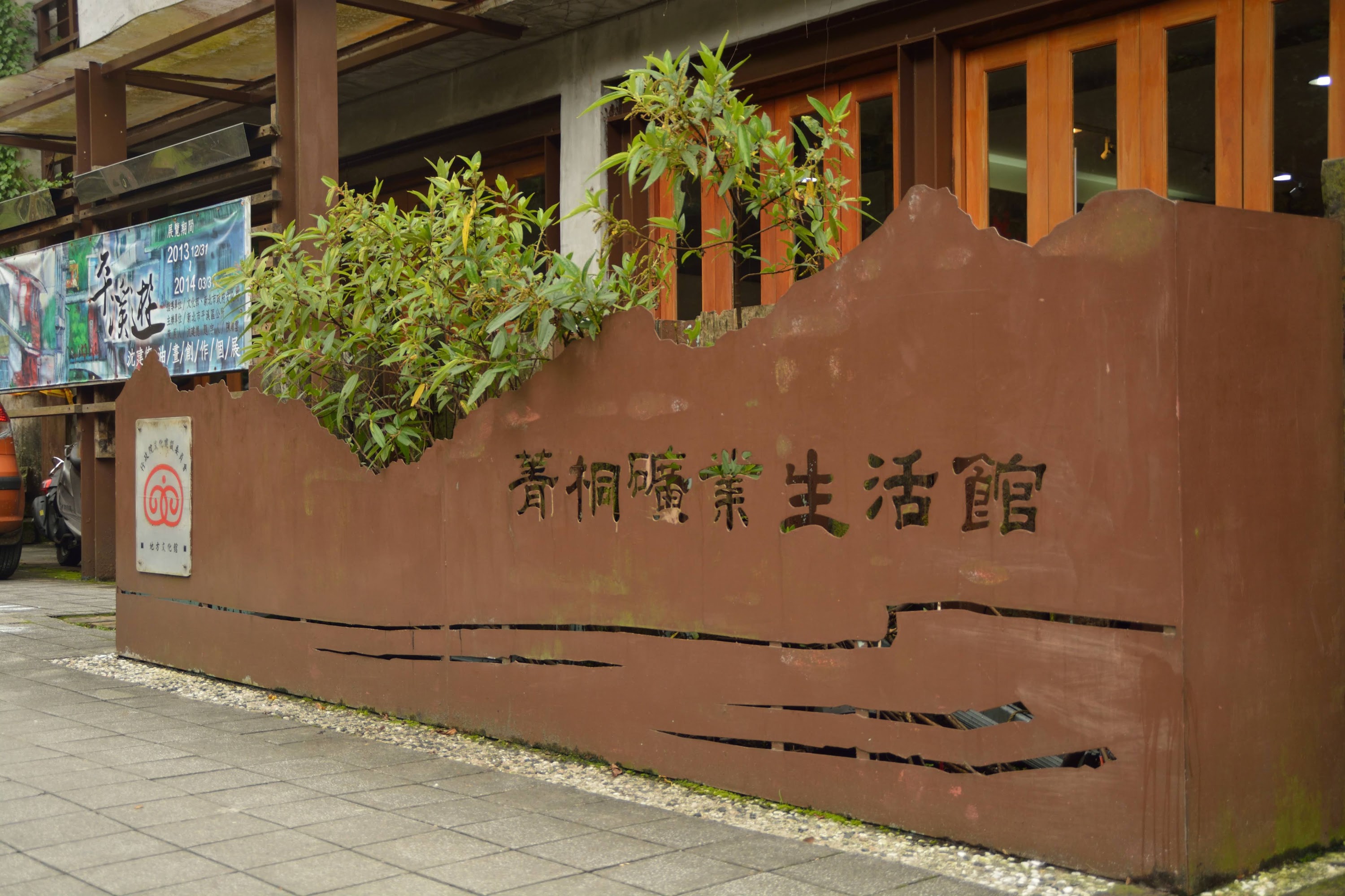 礦業生活館