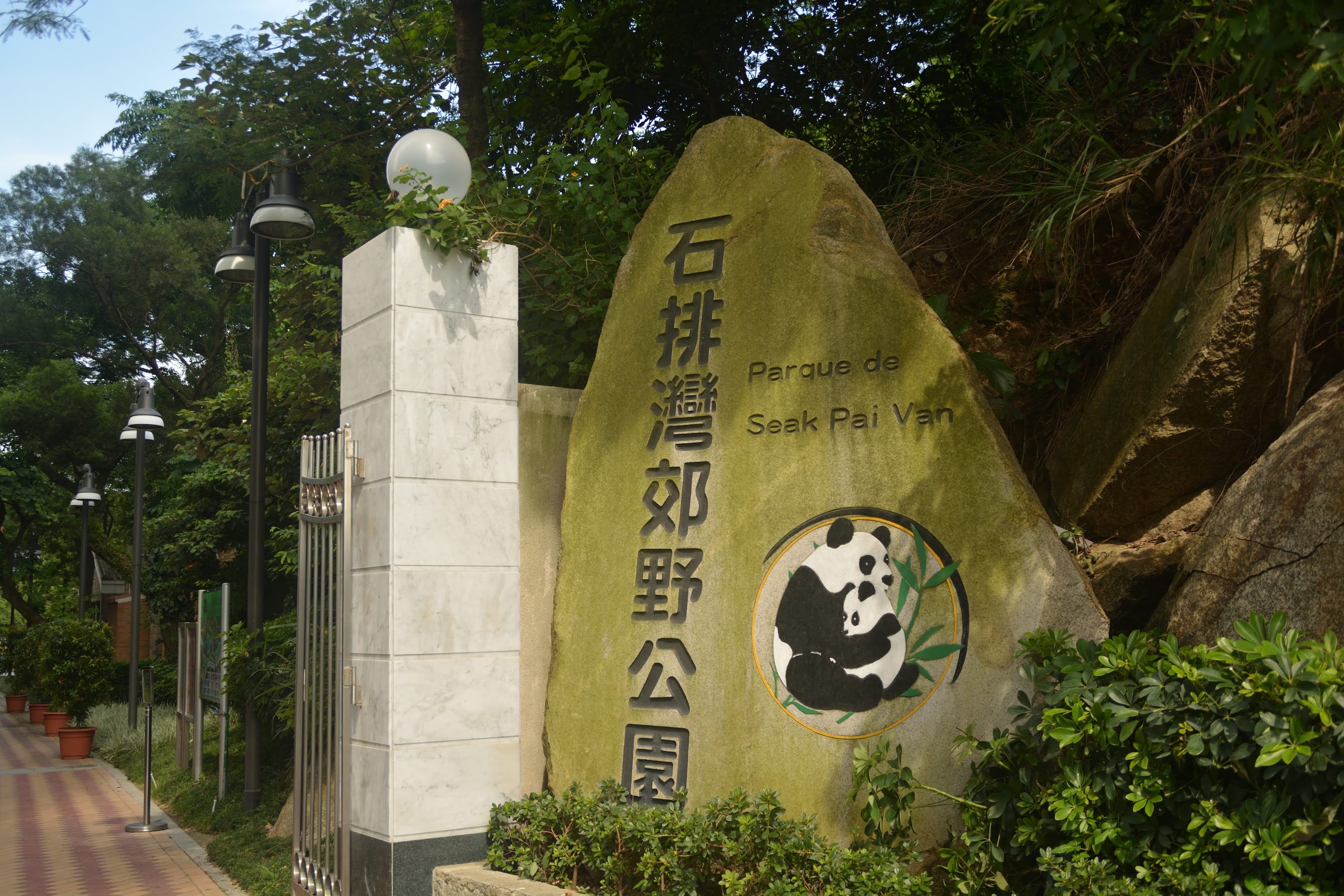 石排灣郊野公園