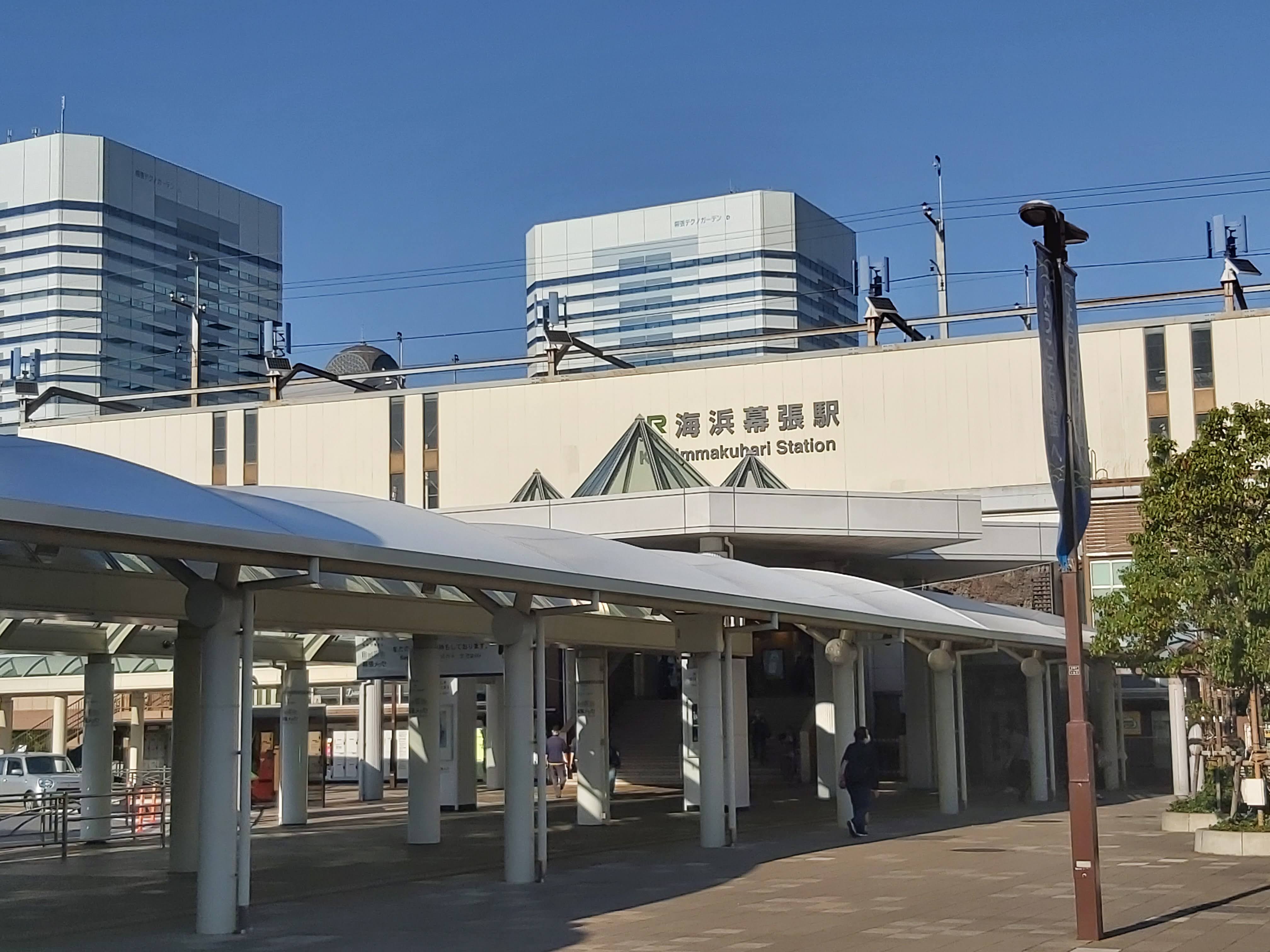 海濱幕張車站
